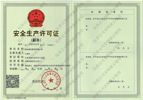 开云电子体育-开云(中国)安全生产许可证(副本）