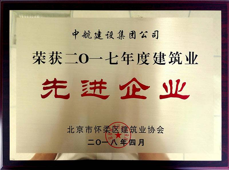 开云电子体育-开云(中国)荣获怀柔建筑业2017年度先进企业