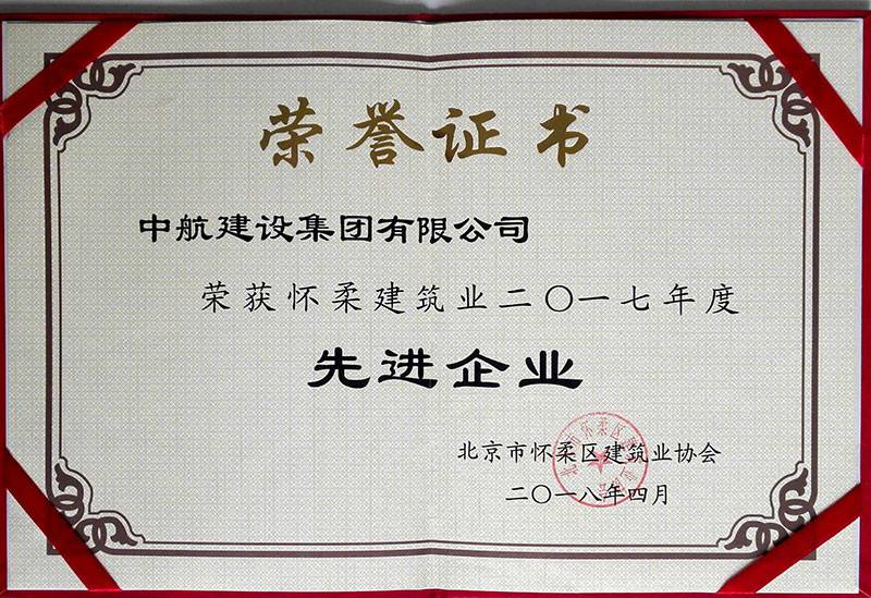 开云电子体育-开云(中国)荣获怀柔建筑业2017年度先进企业
